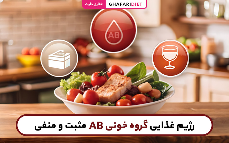 رژیم غذایی گروه خونی AB مثبت و منفی رژیم غذایی گروه خونی AB مثبت و منفی