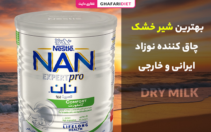 10 تا از بهترین شیر خشک چاق کننده نوزاد ایرانی و خارجی + مقایسه 10 تا از بهترین شیر خشک چاق کننده نوزاد ایرانی و خارجی + مقایسه