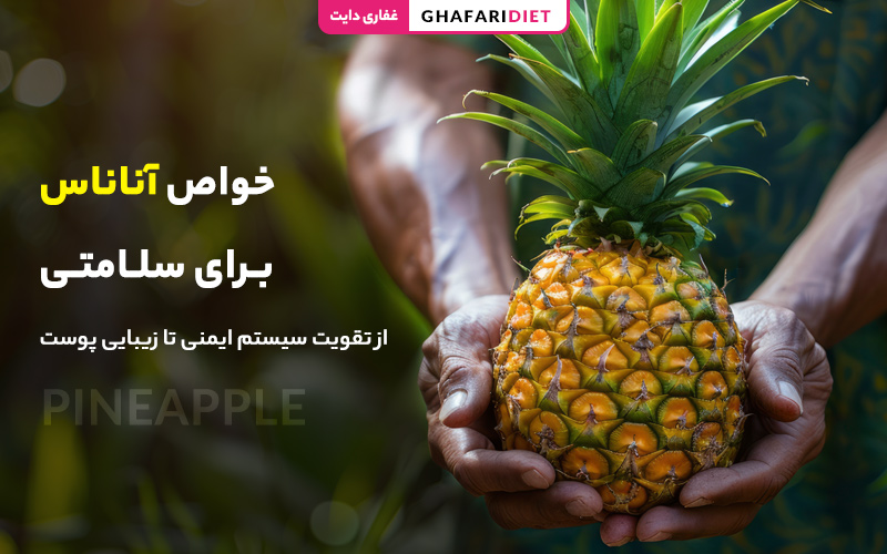 14 خواص آناناس برای سلامتی؛ از تقویت سیستم ایمنی تا زیبایی پوست 14 خواص آناناس برای سلامتی؛ از تقویت سیستم ایمنی تا زیبایی پوست