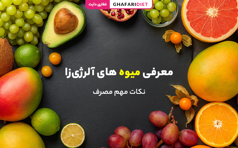 معرفی 12 میوه آلرژیزا + نکات مهم مصرف معرفی 12 میوه آلرژیزا + نکات مهم مصرف