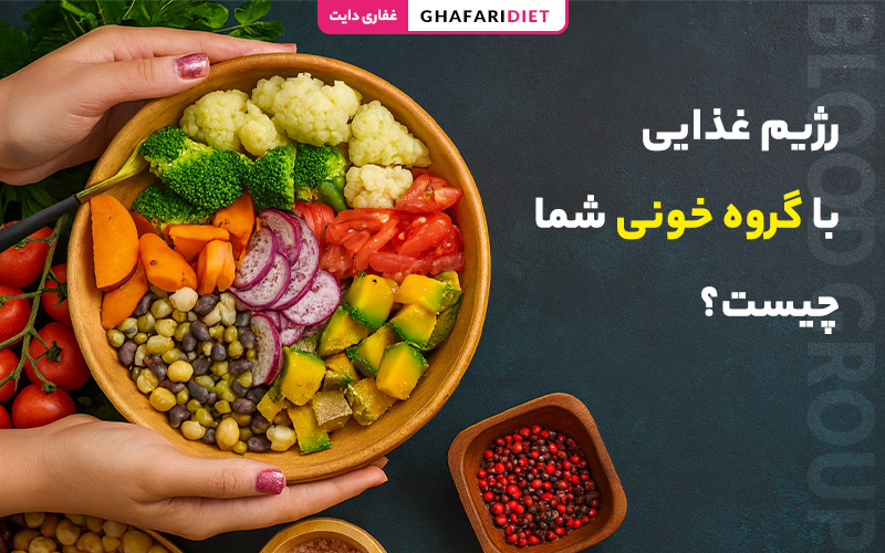 رژیم غذایی با گروه خونی شما چیست؟ چه بخوریم و چه نخوریم؟