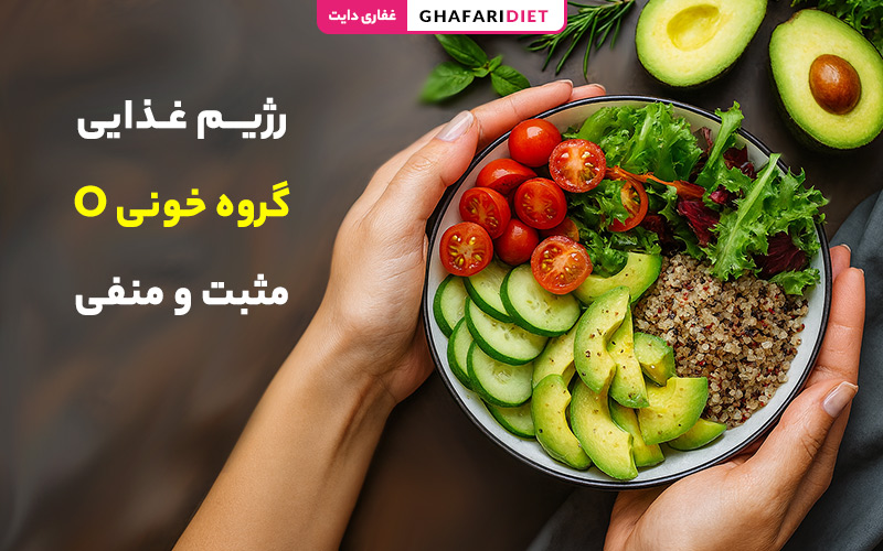 رژیم غذایی گروه خونی O مثبت و منفی [مواد غذایی ممنوع و مجاز]
