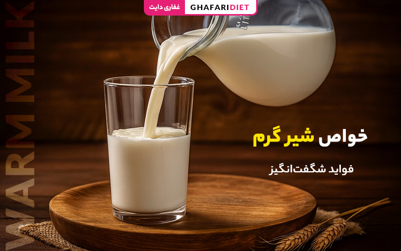 خواص شیر گرم؛ فواید شگفتانگیز نوشیدن شیر گرم برای بدن و ذهن خواص شیر گرم؛ فواید شگفتانگیز نوشیدن شیر گرم برای بدن و ذهن
