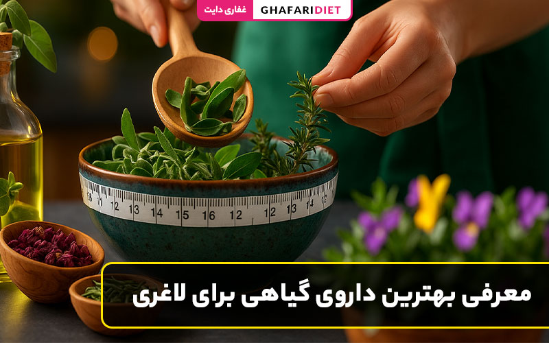 معرفی بهترین داروی گیاهی برای لاغری + روش مصرف