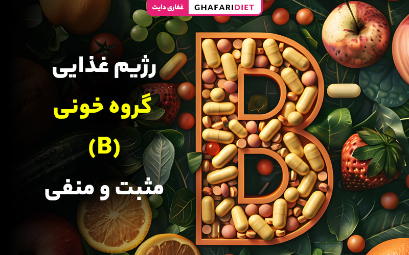 رژیم غذایی گروه خونی B مثبت و منفی [مواد غذایی ممنوع و مجاز]