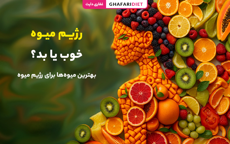 رژیم میوه، خوب یا بد؟! بهترین میوهها برای رژیم میوه رژیم میوه، خوب یا بد؟! بهترین میوهها برای رژیم میوه