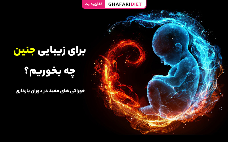 برای زیبایی جنین چه بخوریم؟ خوراکی های مفید در دوران بارداری برای زیبایی جنین چه بخوریم؟ خوراکی های مفید در دوران بارداری