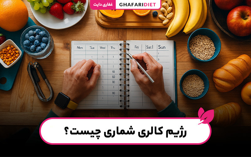 رژیم کالری شماری چیست؟ (راهنمای کامل + مزایا، معایب) رژیم کالری شماری چیست؟ (راهنمای کامل + مزایا، معایب)