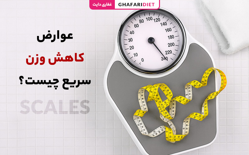 عوارض کاهش وزن سریع چیست؟ روش های پیشگیری عوارض کاهش وزن سریع چیست؟ روش های پیشگیری