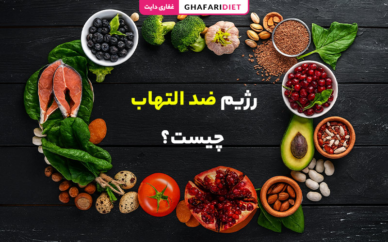رژیم ضد التهاب چیست؟ (فواید و لیست غذاهای ضد التهاب) رژیم ضد التهاب چیست؟ (فواید و لیست غذاهای ضد التهاب)