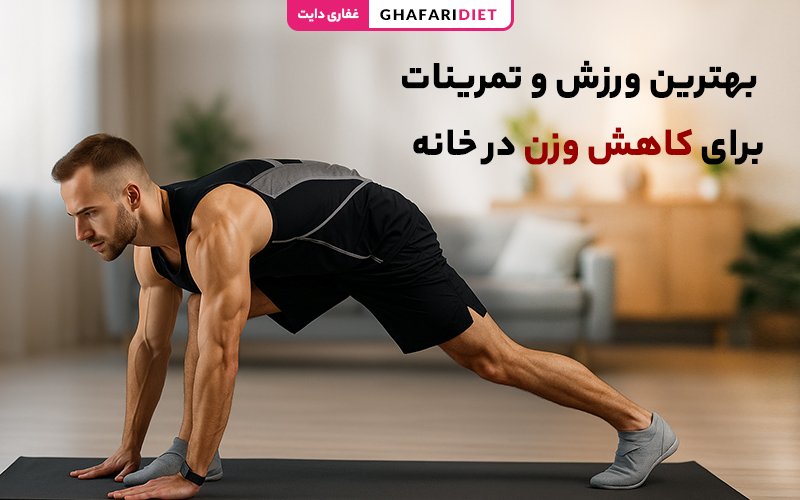 7 تا از بهترین ورزش و تمرینات برای کاهش وزن در خانه