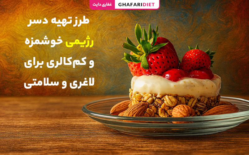 طرز تهیه دسر رژیمی خوشمزه و کم‌کالری برای لاغری و سلامتی