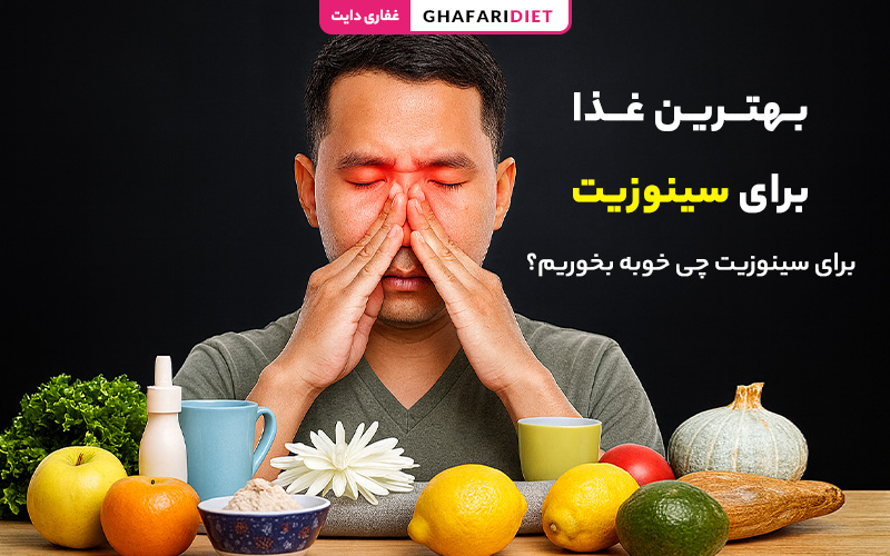 بهترین غذا برای سینوزیت؛ برای سینوزیت چی خوبه بخوریم؟ بهترین غذا برای سینوزیت؛ برای سینوزیت چی خوبه بخوریم؟