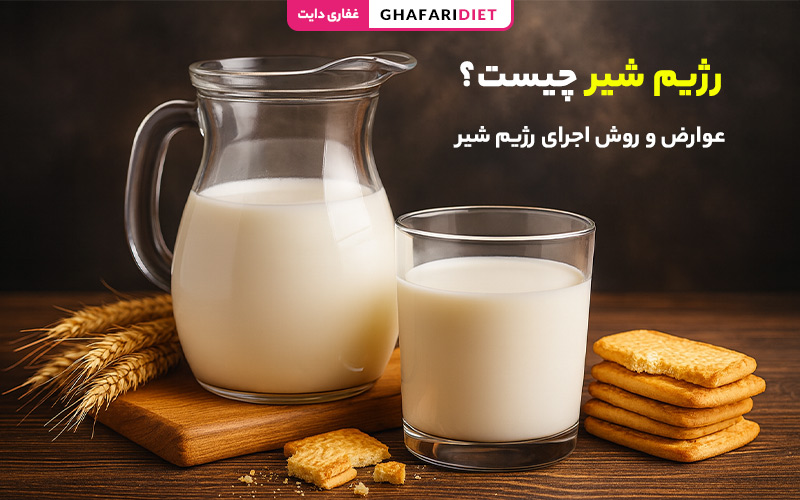 رژیم شیر چیست؟ (فواید، عوارض و روش اجرای رژیم شیر) رژیم شیر چیست؟ (فواید، عوارض و روش اجرای رژیم شیر)