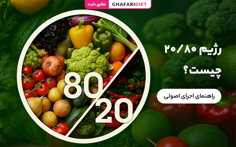 رژیم 80/20 چیست؟ (راهنمای اجرای اصولی + نکات مهم) رژیم 80/20 چیست؟ (راهنمای اجرای اصولی + نکات مهم)