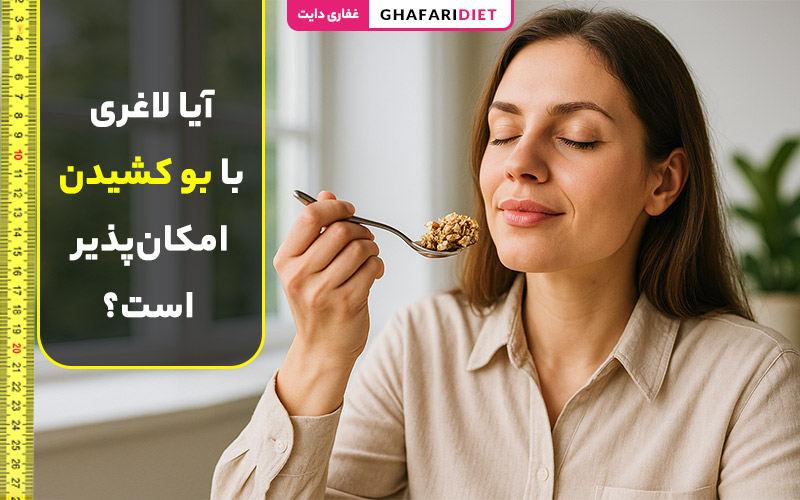 آیا لاغری با بو کشیدن امکانپذیر است؟ (بررسی علمی و نکات مهم) آیا لاغری با بو کشیدن امکانپذیر است؟ (بررسی علمی و نکات مهم)