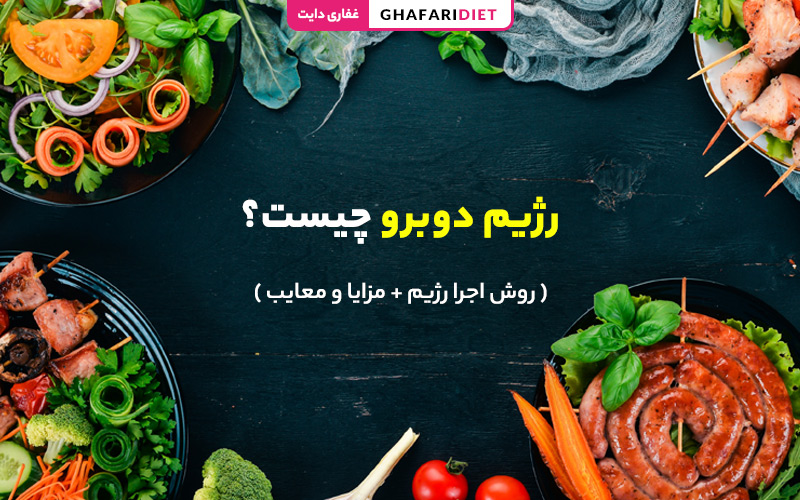 رژیم دوبرو چیست؟ ( روش اجرا رژیم + مزایا و معایب) رژیم دوبرو چیست؟ ( روش اجرا رژیم + مزایا و معایب)