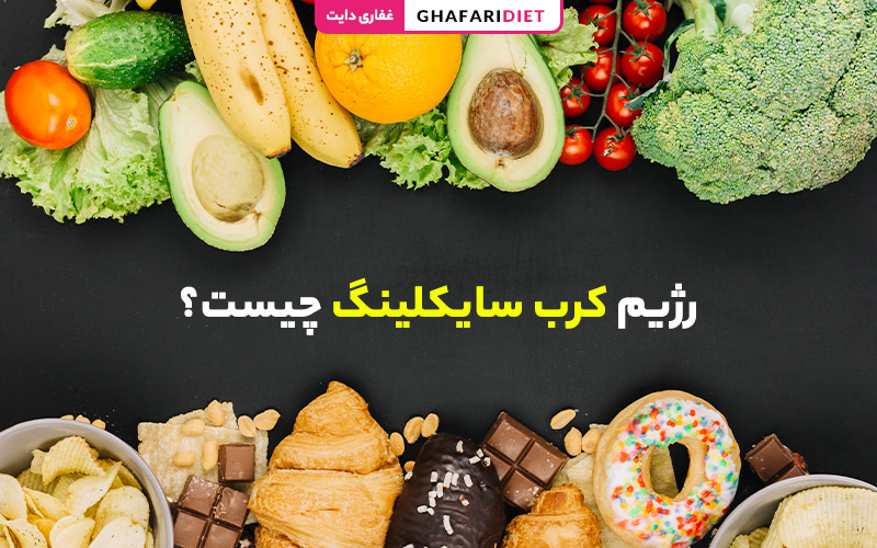 رژیم کرب سایکلینگ چیست؟ ( روش اجرا + تأثیر بر کاهش وزن) رژیم کرب سایکلینگ چیست؟ ( روش اجرا + تأثیر بر کاهش وزن)