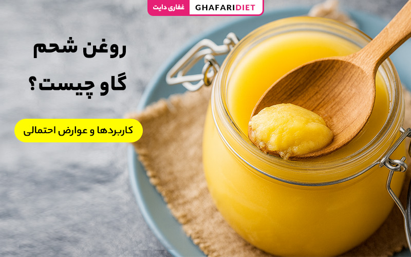 روغن شحم گاو چیست؟ (خواص، کاربردها و عوارض احتمالی) روغن شحم گاو چیست؟ (خواص، کاربردها و عوارض احتمالی)