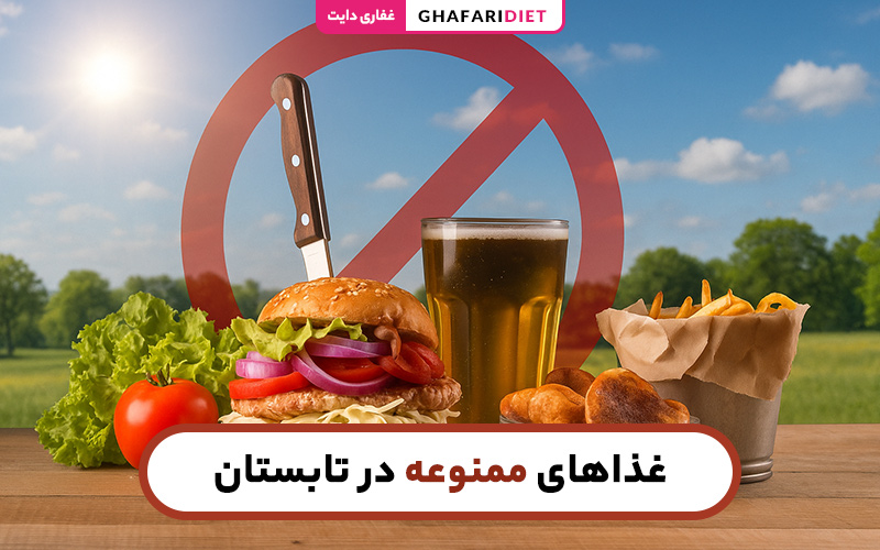 غذاهای ممنوعه در تابستان (لیست کامل + دلایل علمی)