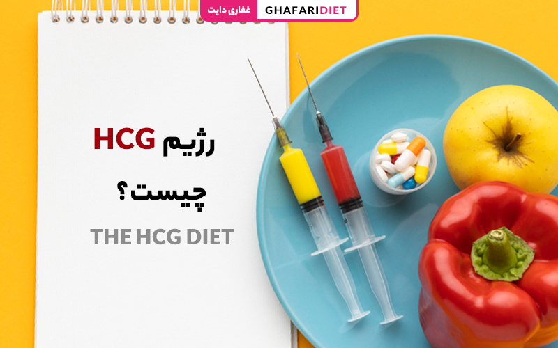 رژیم hCG چیست؟ | همه چیز درباره رژیم لاغری با هورمون hCG
