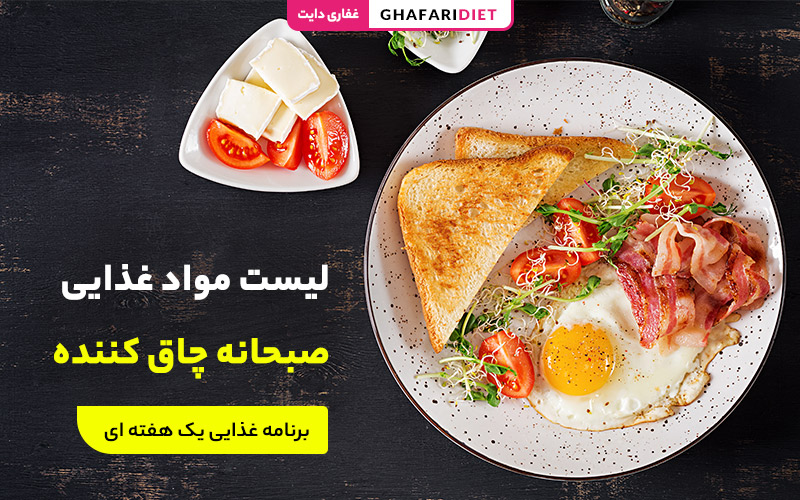 لیست مواد غذایی صبحانه چاق کننده + برنامه غذایی یک هفته ای