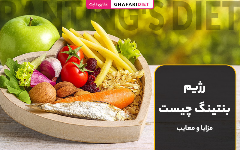 رژیم بنتینگ چیست؟ (راهنمای کامل + اصول، مزایا و معایب)