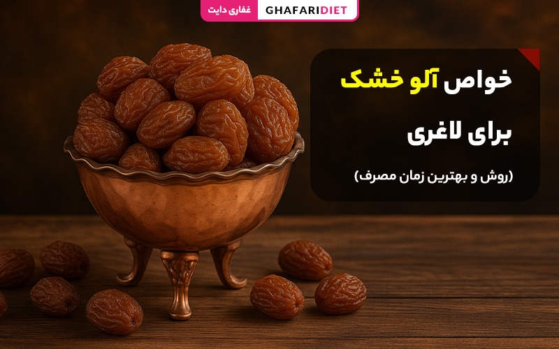 خواص آلو خشک برای لاغری (روش و بهترین زمان مصرف)