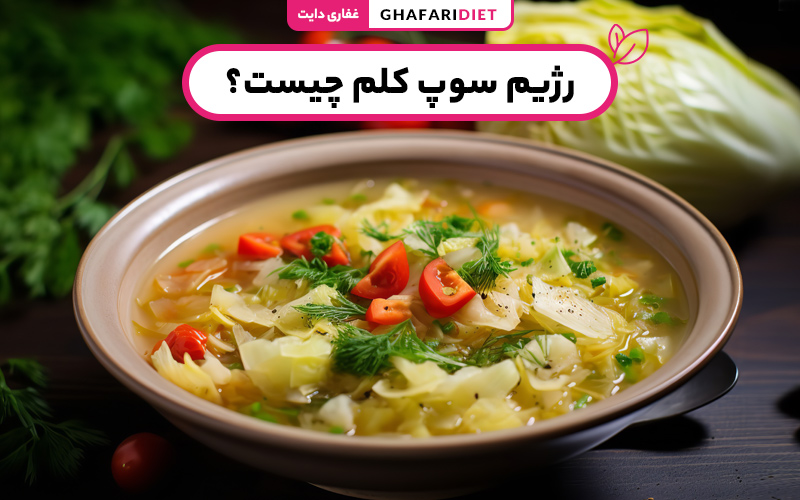 رژیم سوپ کلم چیست؟ (فواید، عوارض و روش اجرای رژیم)