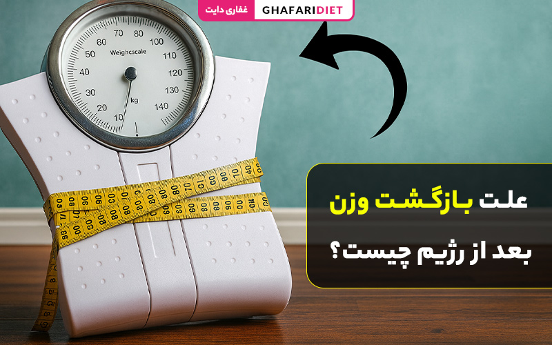 علت بازگشت وزن بعد از رژیم چیست؟ راهکارهای جلوگیری