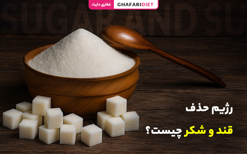 رژیم حذف قند و شکر چیست؟ (راهنمای کامل + اصول، فواید و عوارض)