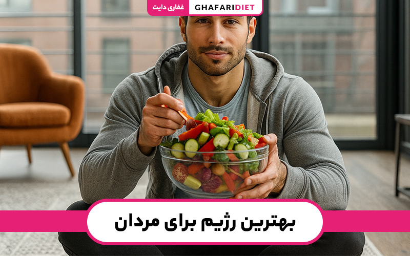 بهترین رژیم برای مردان | راهنمای انتخاب رژیم لاغری و عضله‌سازی