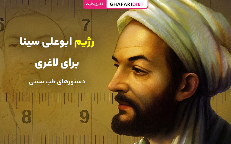 رژیم ابوعلی سینا برای لاغری | اصول + دستورهای طب سنتی