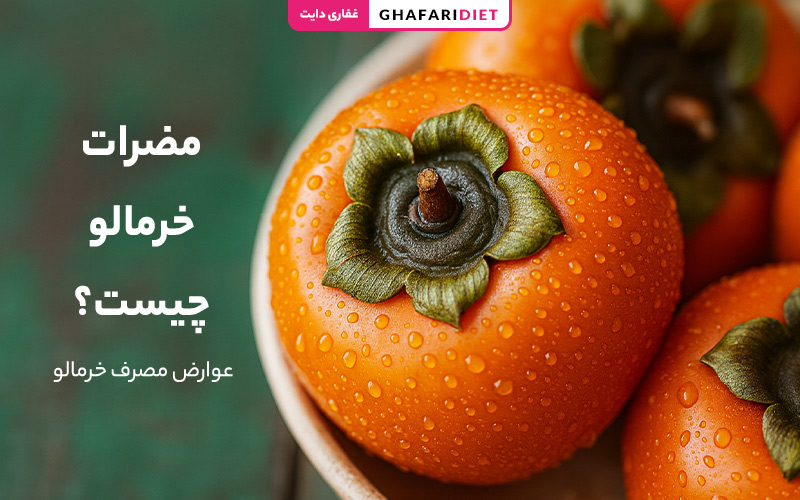 مضرات خرمالو چیست؟ (عوارض مصرف خرمالو + نکات مهم مصرف)