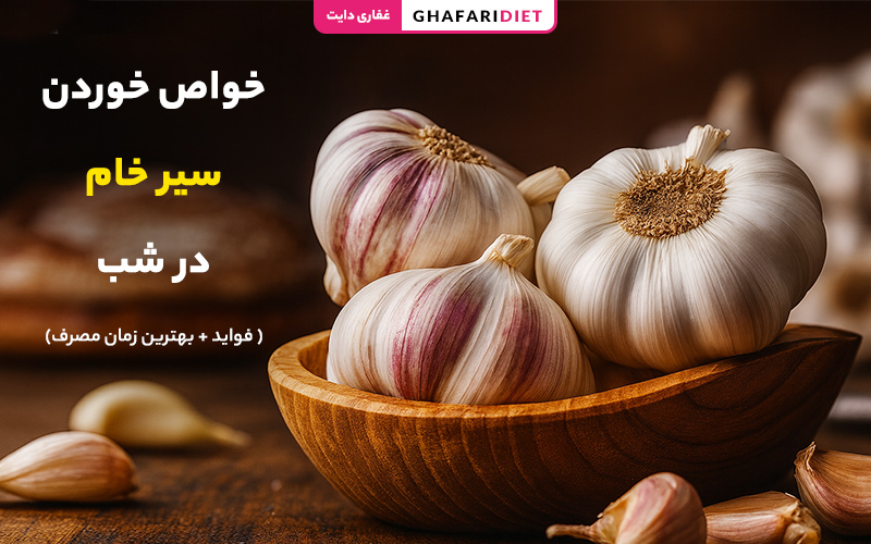 خواص خوردن سیر خام در شب ( فواید + بهترین زمان مصرف)