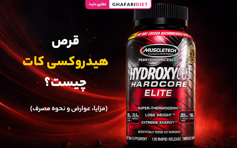 قرص هیدروکسی کات چیست؟ (مزایا، عوارض و نحوه مصرف)