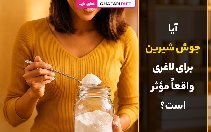 آیا جوش شیرین برای لاغری واقعاً مؤثر است؟