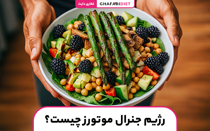 رژیم جنرال موتورز چیست؟ (مواد غذایی مجاز و غیرمجاز)