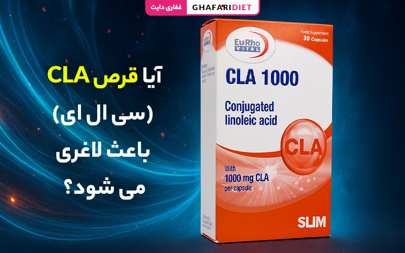 آیا قرص CLA (سی ال ای) باعث لاغری می شود؟ (دوز مصرف + فواید)