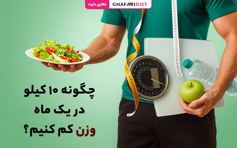 چگونه ۱۰ کیلو در یک ماه وزن کم کنیم؟ (رژیم غذایی + ورزش)