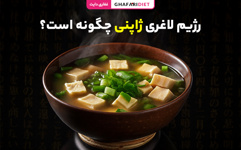 رژیم لاغری ژاپنی چگونه است؟ (اصول رژیم غذایی ژاپنی ها)