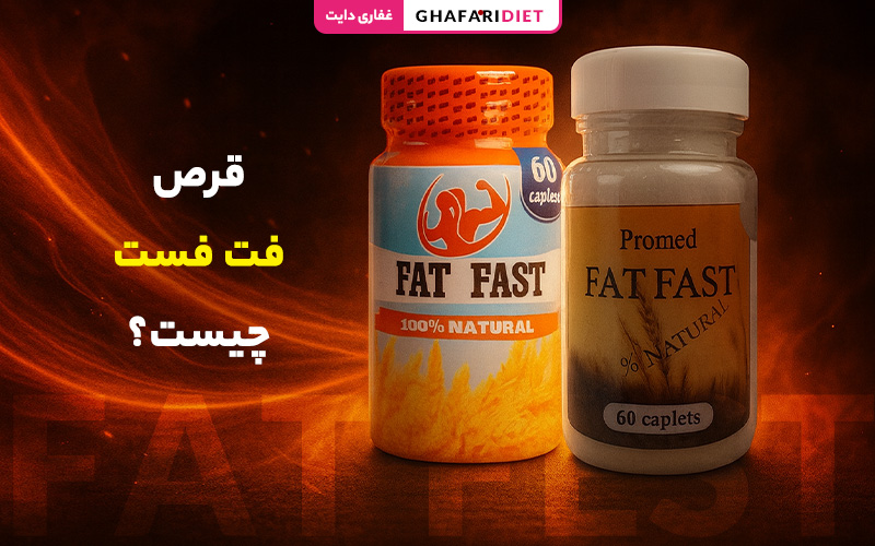 قرص فت فست چیست؟ (ویژگی ها، نحوه مصرف و تاثیرات)