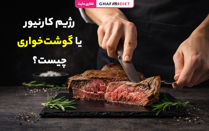 رژیم کارنیور یا گوشت‌خواری چیست؟