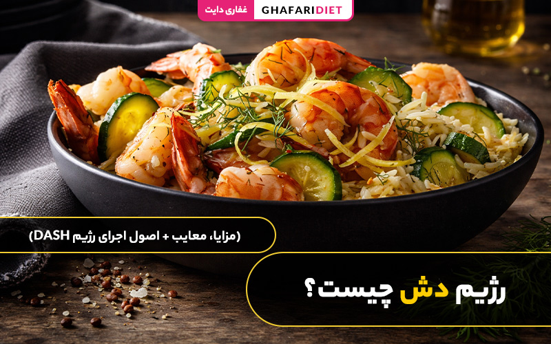 رژیم دش چیست؟ (مزایا، معایب + اصول اجرای رژیم DASH)