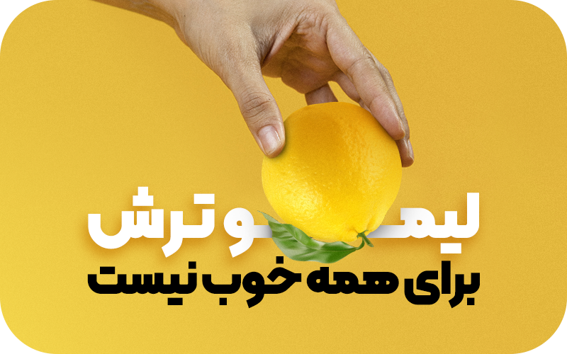 چه کسانی نباید لیمو ترش بخورند؟