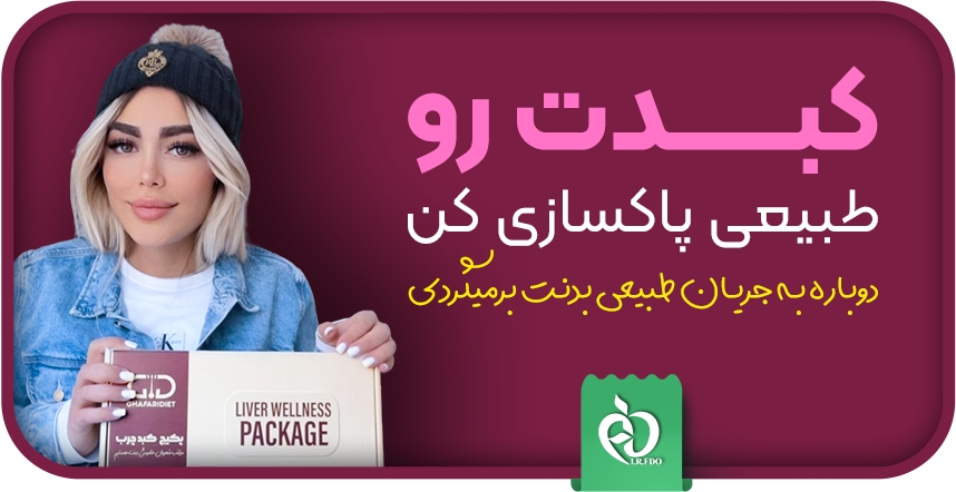 بنر پکیج کبد چرب