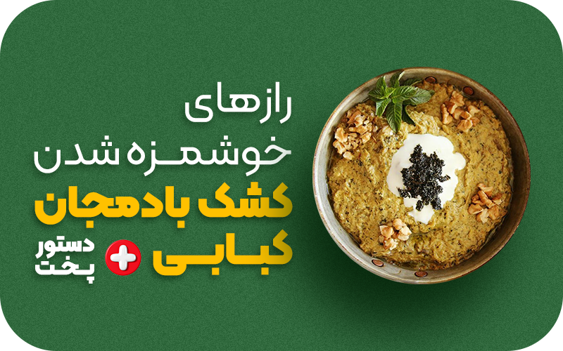 کشک بادنجان