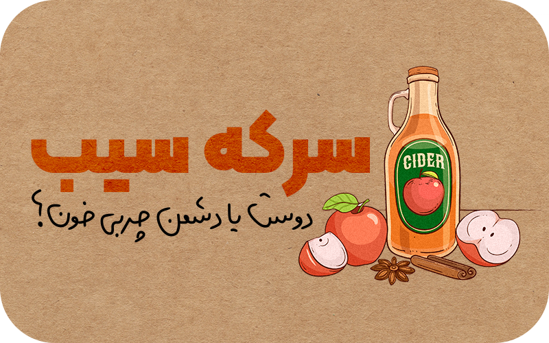 سرکه سیب