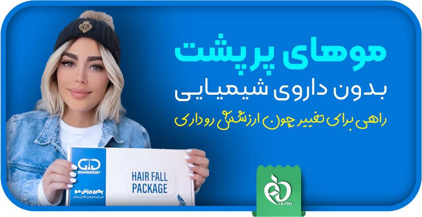 پکیج ریزش مو