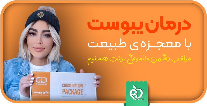 پکیج یبوست